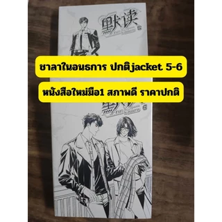(ราคาพิเศษ) ชาลาในอนธการปกJacket ล.1-4 ( แถมปกใส) มีเล่ม5-6 ปกJacket กดเลือกได้