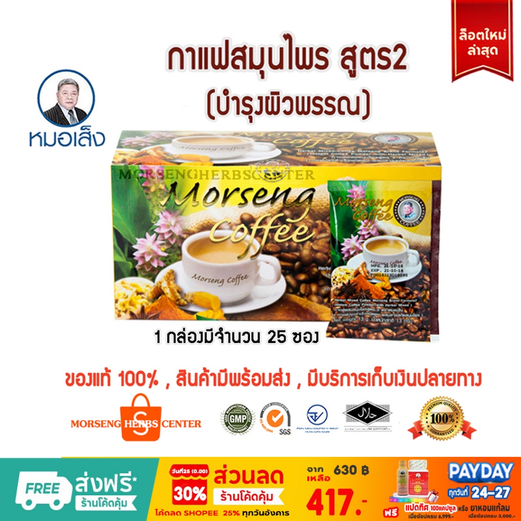 หมอเส็ง -กาแฟสมุนไพร สูตร 2  จำนวน 25ซอง -ของแท้100%
