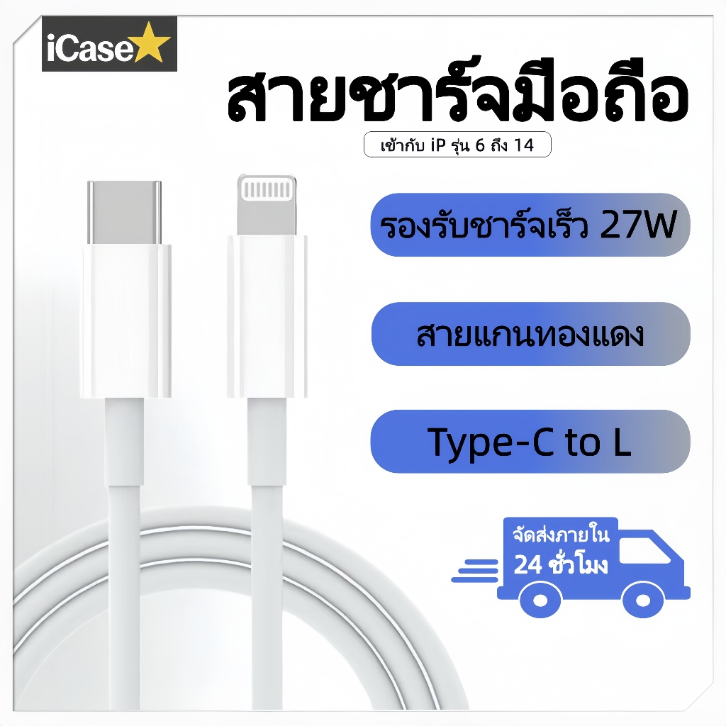 สายชาร์จ Type-C to L แกนทองแดง PD 27W ชาร์จเร็วสุด วัสดุภายนอก PVC หมาะกับรุ่น IP6~IP14