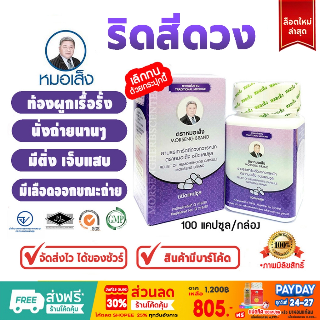 หมอเส็ง - ริดสีดวง (ขับสารพิษ/ระบบขับถ่าย) - ของแท้100%