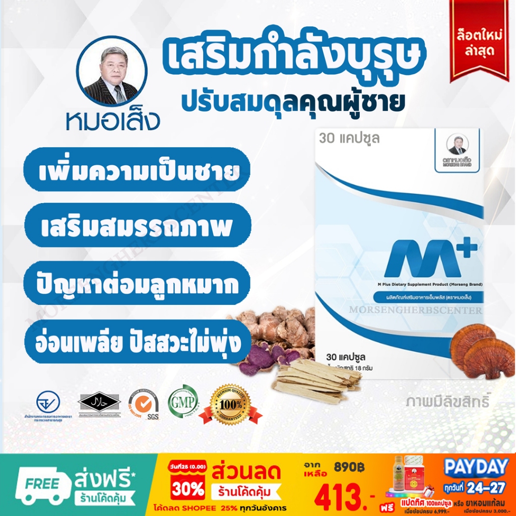 สมุนไพรหมอเส็ง - เอ็มพลัส Mplus (กระชายดำ) 30แคปซูล -ของแท้100%