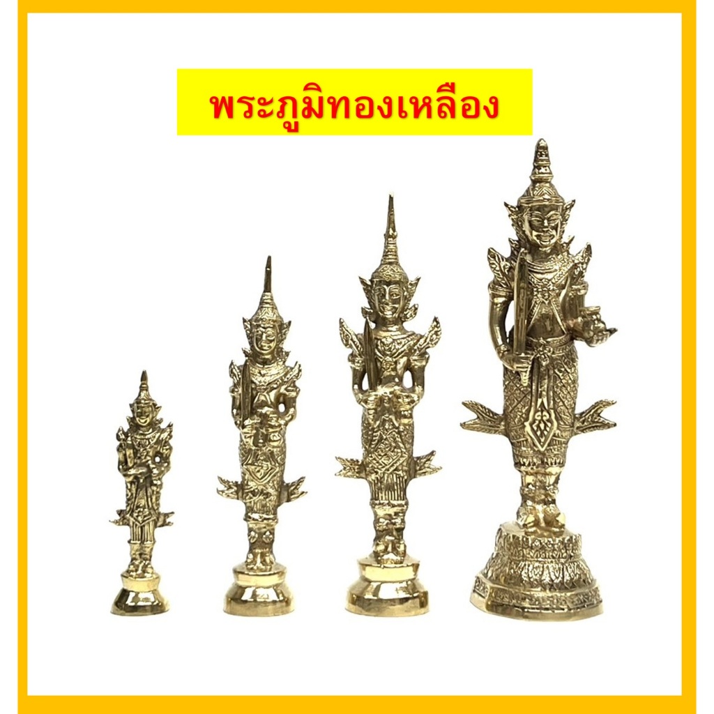 พระภูมิทองเหลือง(แท้)/พระชัยมงคล/เจว็ด/ราคาขายต่อองค์