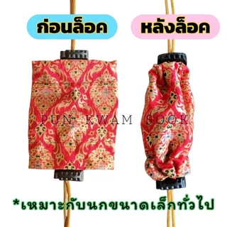 ถุงล็อคนก ถุงเชลยนก ถุงอนุบาลนก(8x10cm.)ลายไทยพิมพ์ทอง(คละสี คละลาย)
