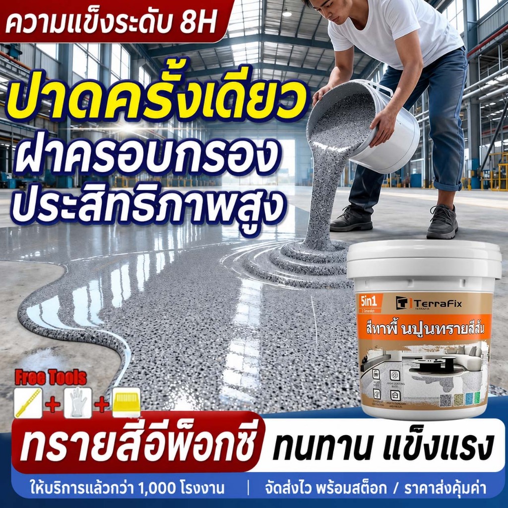 ✅เกรดประหยัด✅สีทาพื้นปูนทรายสีสัน 5kg สีทาพื้นลายหินอ่อน สีทาพื้นทรายสี สีทาพื้น สีอีพ็อกซี่ สีทาพื้นปูน ทาพื้นภายใน