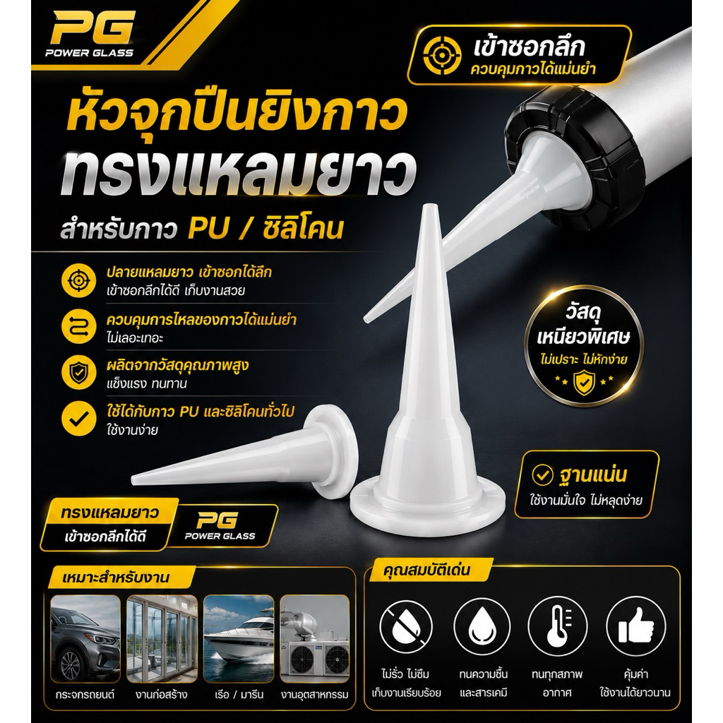 จุกยิงกาว PU สำหรับปืนยิงกาว กรวยยาว หัวจ่ายกาวติดกระจกรถยนต์