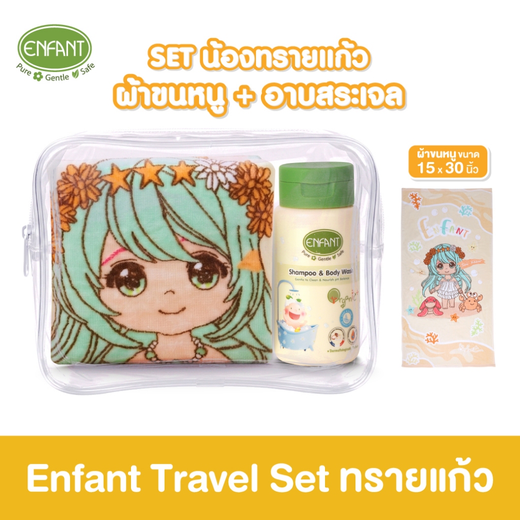 ENFANT (อองฟองต์) Travel Set เซ็ตผ้าขนหนู 15x30 นิ้ว สีครีม + แชมพูและครีมอาบน้ำ 150ml.