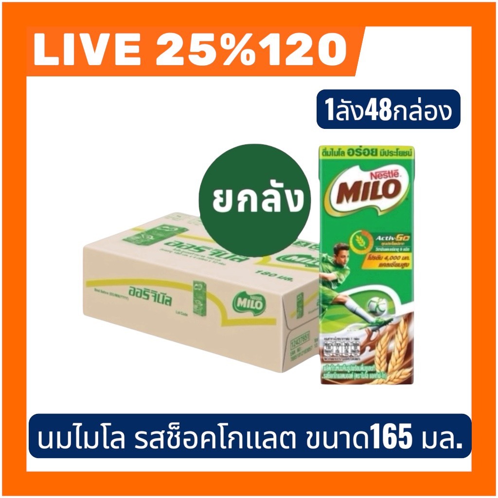 🔰LIVE 25%120🔥ไมโลนมยูเอชทีรสช็อกโกแลตมอล ขนาด 165มล.ยกลัง 1 ลัง 48 กล่อง