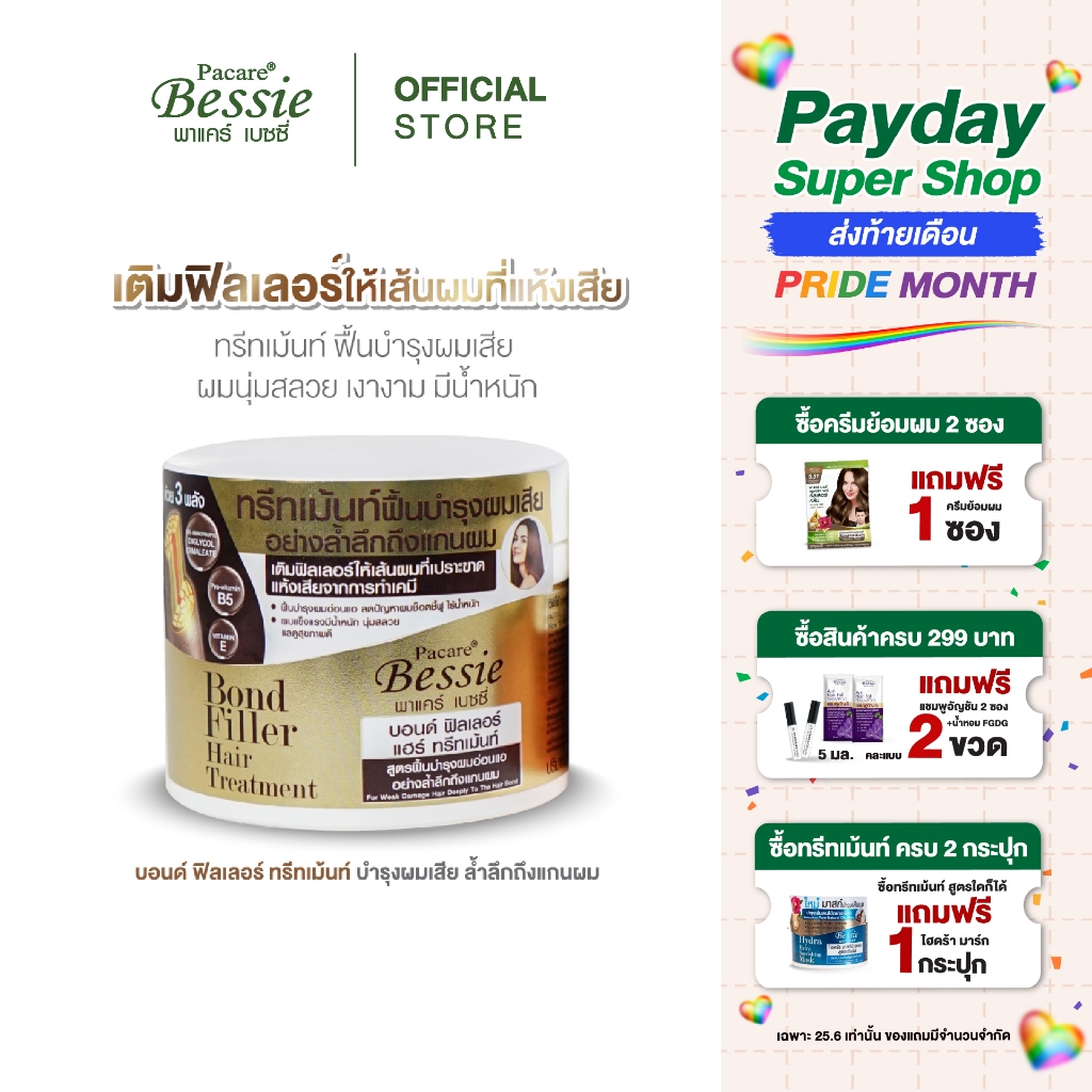 Pacare Bessie บอนด์ ฟิลเลอร์ แฮร์ ทรีทเม้นท์ฟื้นบำรุงผมเสียล้ำลึกถึงแกนผม