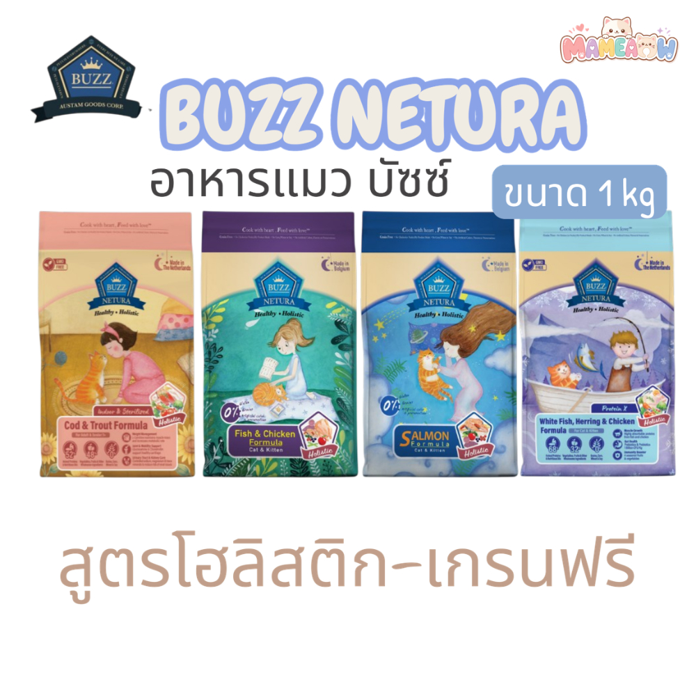Buzz Netura บัซซ์ เนเจอร์ อาหารแมว พรีเมียมโฮลิสติก-เกรนฟรี สำหรับแมวทุกช่วงวัย 1 kg