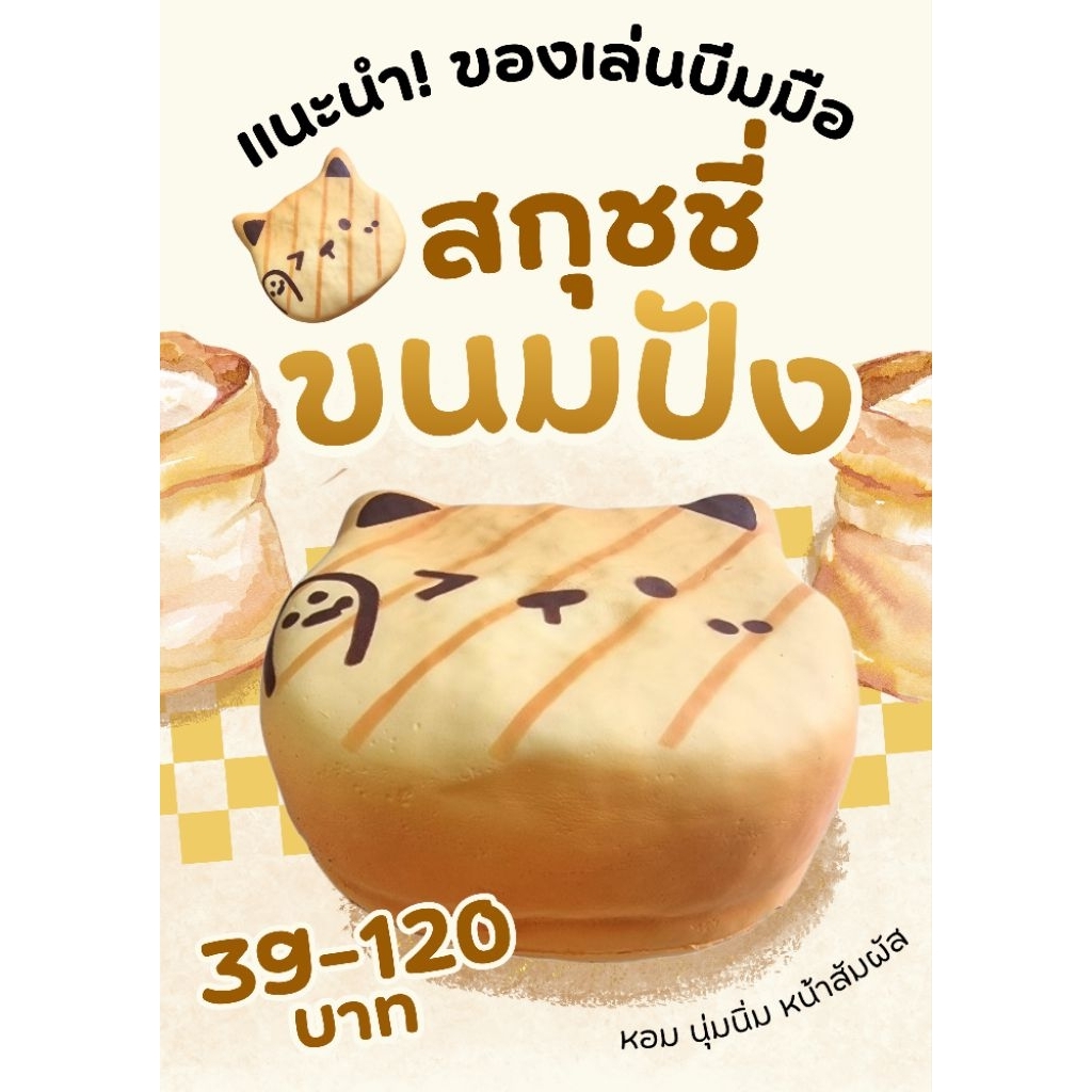 สกุชชี่ขนมปังบีมมือ นุ่มนิ่ม น่าสัมผัส หอมกลิ่นขนมปัง ผ่อนคลาย