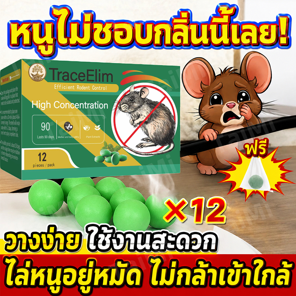 🐭 ยาไล่หนู 12 เม็ด ลูกเหม็นไล่หนู กลิ่นแรง ใช้ในบ้าน รถ ห้องเครื่อง โกดัง ช่วยไล่หนูได้ดี ปลอดภัย ใช้งานง่าย