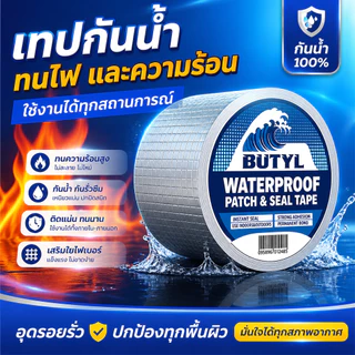 [จัดส่งจากไทย] เทปกาวกันน้ำ ทนทาน 100 ปี เทปกาวกันรั่ว เทปกาวอเนกประสงค์ กันน้ำ แผ่นแปะหลังคาเทปกาวติดหลังคา