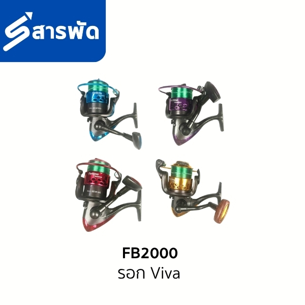 รอก Viva FB2000 มี 4 สี สีน้ำเงิน,สีม่วง,สีแดง,สีทอง