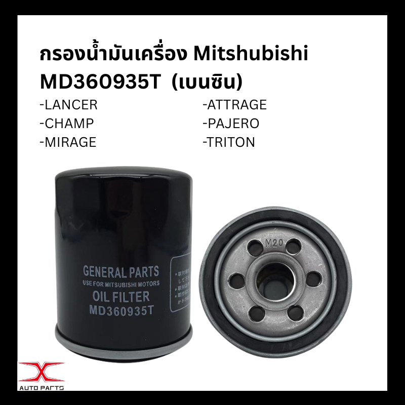 MD360935T(เบนซิน) กรองน้ำมันเครื่อง Mitsubishi / 1230A186 กรองเครื่องดีเซล 2.5 ทุกรุ่น 1230A182 ALL NEW