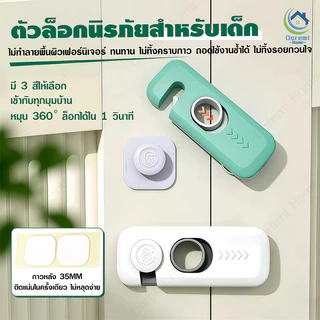 ที่ล็อคประตู อเนกประสงค์ ล็อคตู้เย็น-ลิ้นชัก กันเด็กเปิด ติดกาวไม่ต้องเจาะ ปลอดภัยได้มาตรฐาน 3 สี