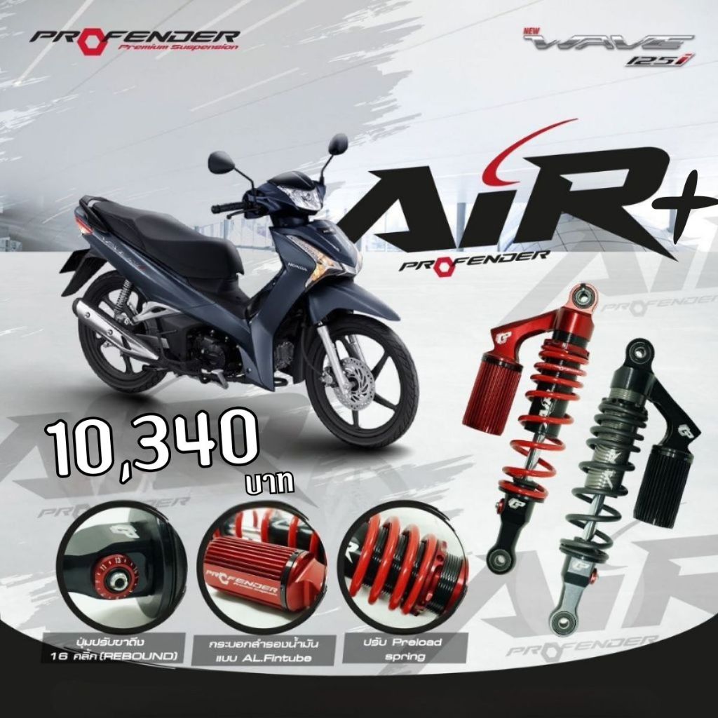 โช๊ค Profender Air Series+ ใส่ WAVE125I / WAVE110I STD ยาว330-320มม. ประกันศูนย์ 1 ปี มีใบกำกับภาษี