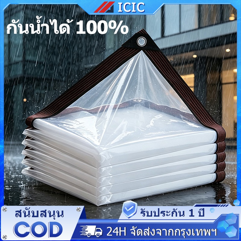 ICIC ผ้าใบกันฝน พลาสติกใส ผ้าใบใสแบบหนา ผ้าใบกันแดดกันฝน ผ้าคลุมกันฝนโปร่งใส ผ้าใบใสกันฝน กันน้ำกันฝน100% ผ้าใบพลาสติกใส
