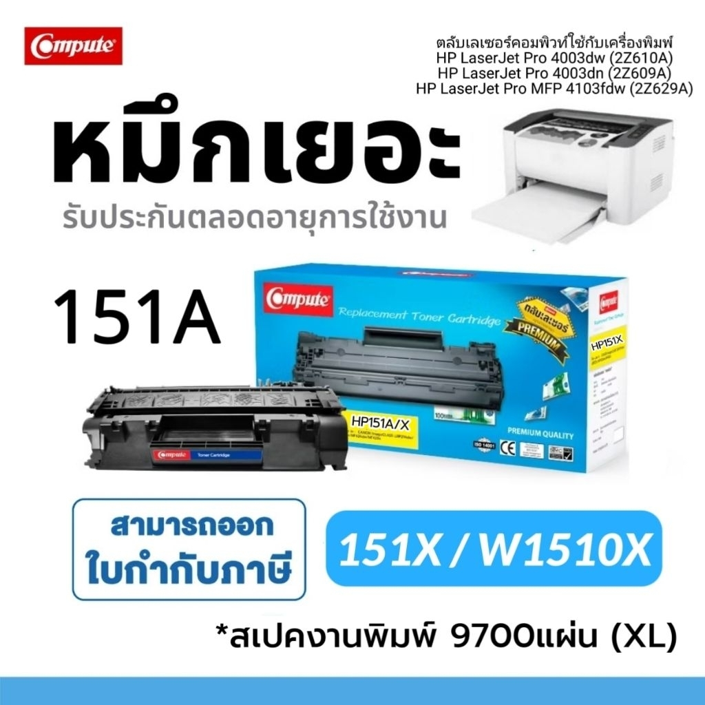 Compute ตลับหมึก 151X W1510X (9.7K) ใช้กับเครื่องรุ่น HP Laser Jet Pro 4003dn Laser Jet 151A W1510A