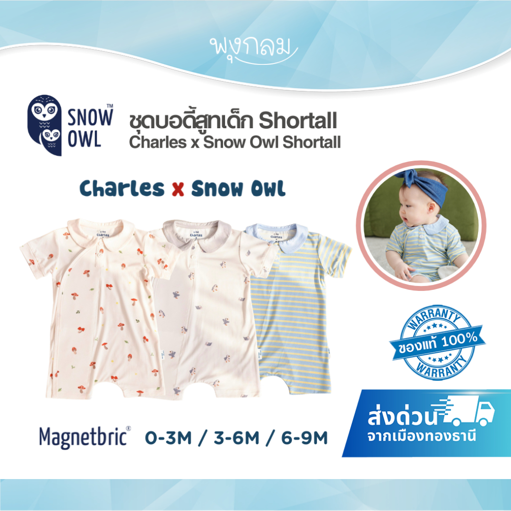 (ส่งด่วน) Charles x Snow Owl ชุดบอดี้สูทเด็ก Shortall (0-9M)