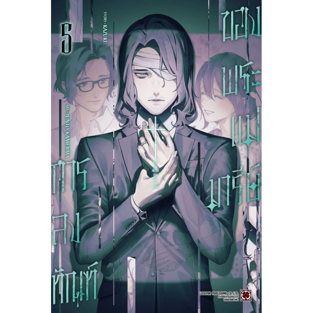 (🔥พร้อมส่ง🔥) การลงทัณฑ์ของพระแม่มารีย์ เล่ม 01-05 (LP)