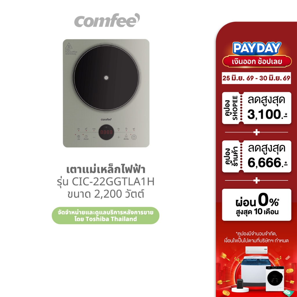 Comfee เตาแม่เหล็กไฟฟ้า 2200 วัตต์ รุ่น CIC-22GGTLA1H