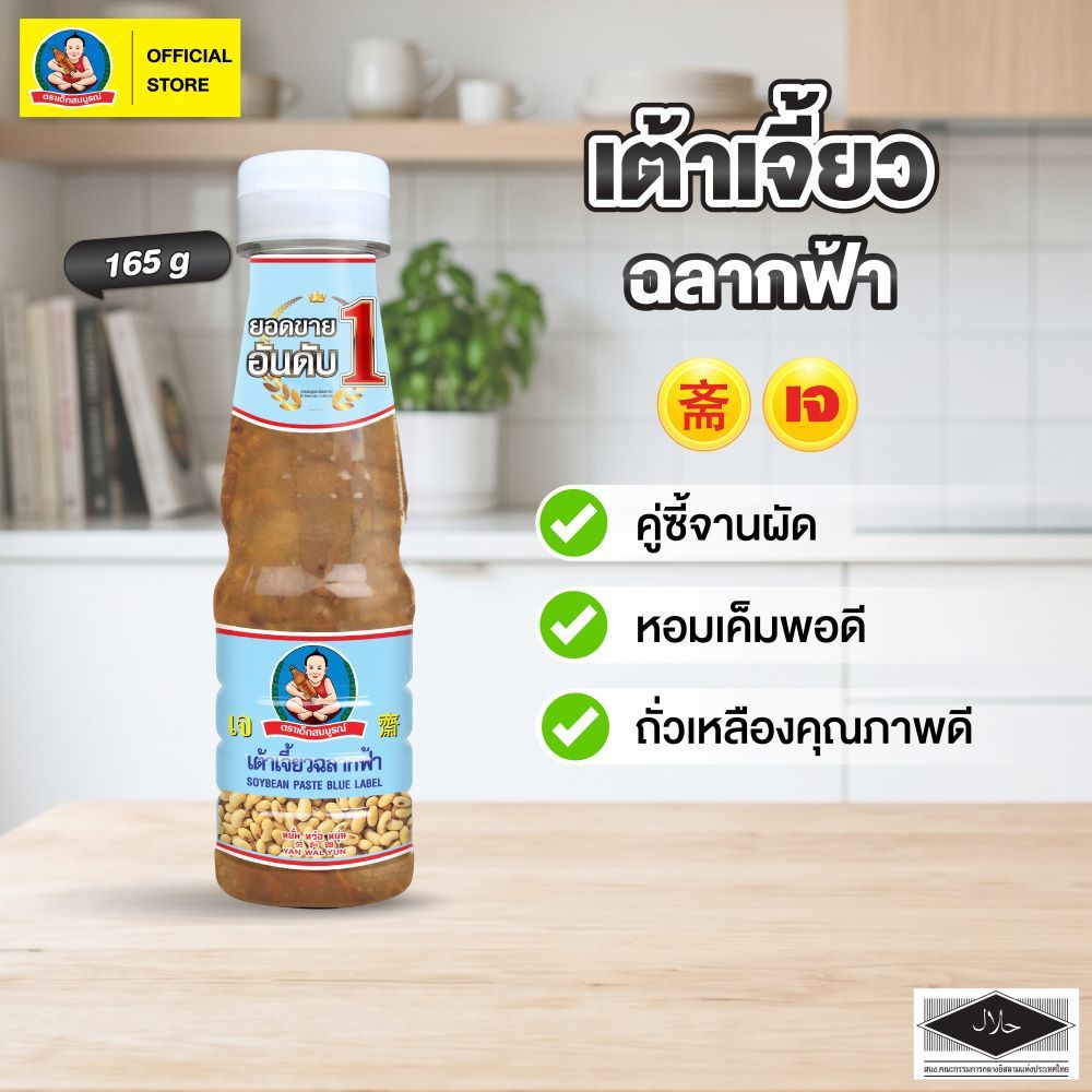 ตราเด็กสมบูรณ์ เต้าเจี้ยวฉลากฟ้า 165 ก. / Deksomboon Brand  Soybean Paste 165 g