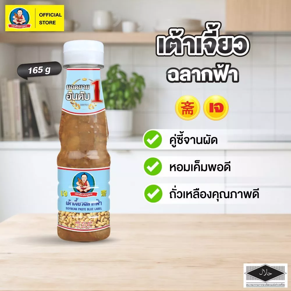 ตราเด็กสมบูรณ์ เต้าเจี้ยวฉลากฟ้า 165 ก. / Deksomboon Brand Soybean Paste 165 g