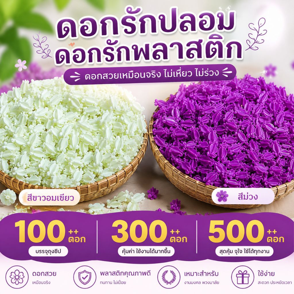 ดอกรักปลอม ดอกรักพลาสติกตรา มดยิ้ม (1,350 ดอก)