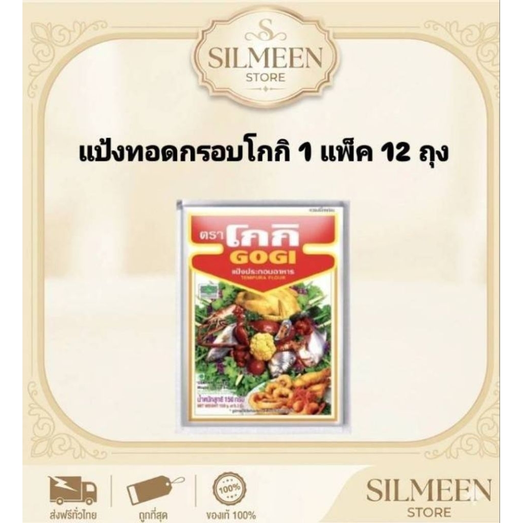 [ยกแพ็ก 12 ถุง] แป้งทอดกรอบตราโกกิ 150 กรัม (1 แพ็กมี 12 ซอง) แป้งโกกิ แป้งชุบทอดอเนกประสงค์ พร้อมส่ง