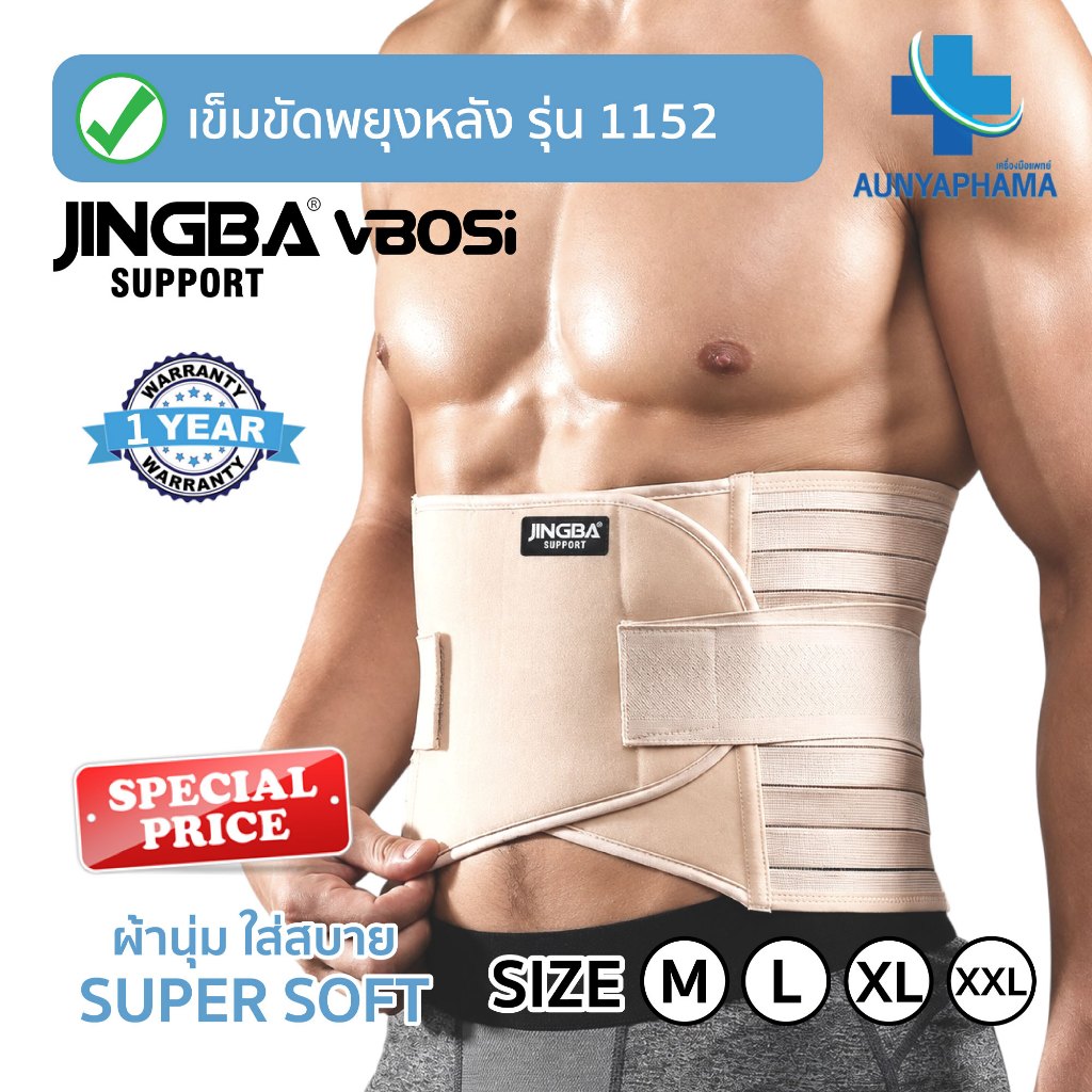 JINGBA SUPPORT ของแท้ รุ่น Super Soft (1152) เข็มขัดพยุงหลัง ดามหลัง ป้องกันการบาดเจ็บ