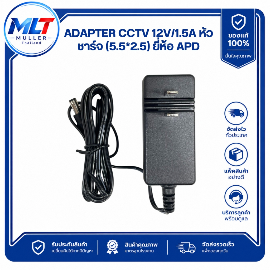 ADAPTER CCTV 12V/1.5A หัวชาร์จ (5.5*2.5) ยี่ห้อ APD