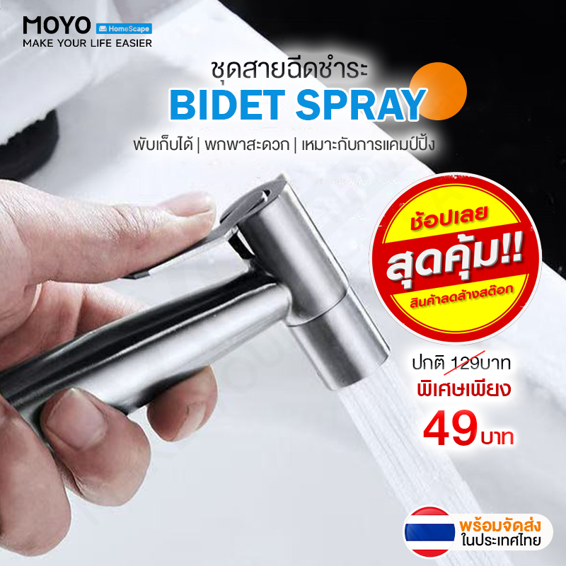 MOYO สายฉีดชำระ ชุดหัวฉีดชำระ ชุดสายฉีดชำระ ครบชุด พร้อมติดตั้ง วัสดุสแตนเลสSUS304 ไม่ขึ้นสนิม