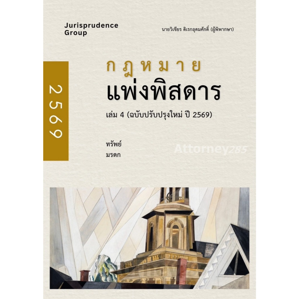 กฎหมาย แพ่งพิสดาร เล่ม 4 (ฉบับปรับปรุงใหม่ ปี 2569) วิเชียร ดิเรกอุดมศักดิ์