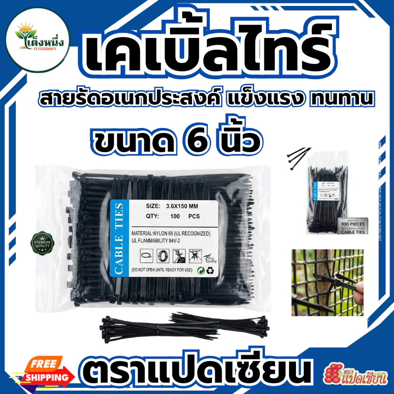 เคเบิ้ลไทร์ 100เส้น Cable Tie ขนาด 6นิ้ว สายรัดไนล่อน หนวดกุ้ง สายเคเบิ้ลไทร์ รัดตาข่าย