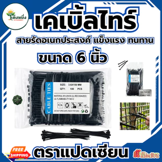 เคเบิ้ลไทร์ 100เส้น Cable Tie ขนาด 6นิ้ว สายรัดไนล่อน หนวดกุ้ง สายเคเบิ้ลไทร์ รัดตาข่าย