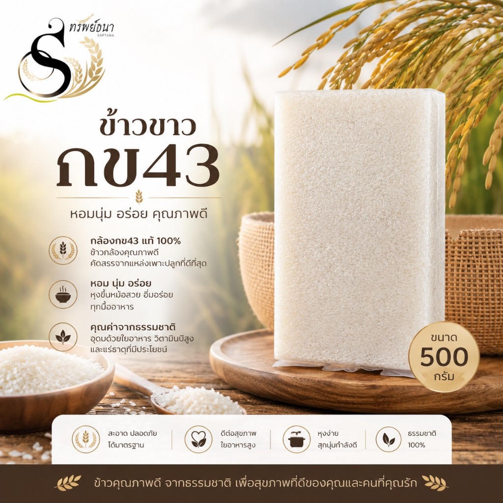 ข้าวขาวกข43 ขนาด500 กรัม  ตราทรัพย์ธนา เมล็ดสวย ทุงง่าย ทานง่าย