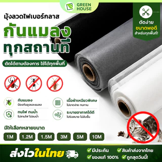 ปรับแต่งได้ มุ้งกันยุง มุ้งลวดไฟเบอร์กลาส ตาข่ายมุ้งไฟเบอร์กลาส มุ้งกันแมลง แบบหนาแน่น ตัดแบ่งขาย