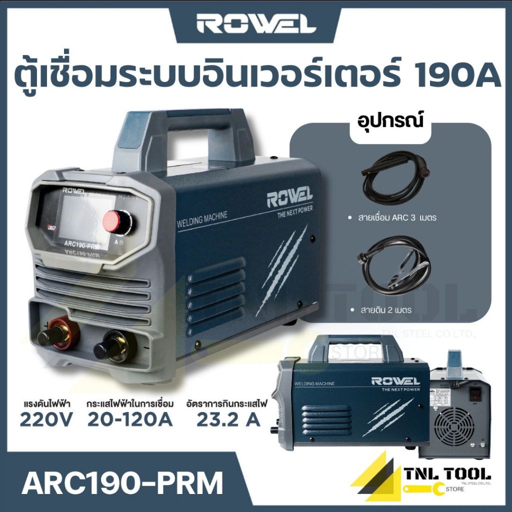 เครื่องเชื่อม ตู้เชื่อม INVERTER ROWEL 190 แอมป์ ( รุ่น ARC190-PRM ) ROWEL
