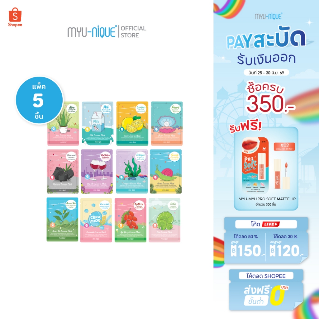 [เซ็ท5ชิ้น]MYU-NIQUE Essence Mask มิว-นิค เอสเซ้นส์ มาสก์ 25g