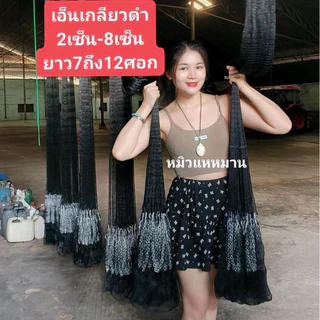 แหเอ็นเกลียวดำ(ต่อวน)ตา2เซ็น-8เซ็นยาว7,8,9,10,11,12ศอก เนื้อนิ่มมือจอมขากุ้ง(1ศอกแห=45ซม.)