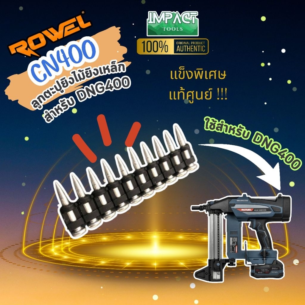 ROWEL ลูกตะปู สำหรับปืนตะปู ROWEL/OSUKA (1กล่อง/1000นัด) ขนาด19-25มิล เหล็ก/ไม้/ปูน