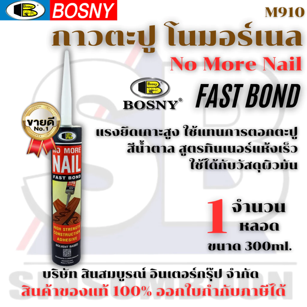 กาวตะปู BOSNY M910 กาวตะปู บอสนี่ No More Nail (1 หลอด) SB+