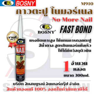 กาวตะปู BOSNY M910 กาวตะปู บอสนี่ No More Nail (1 หลอด) SB+