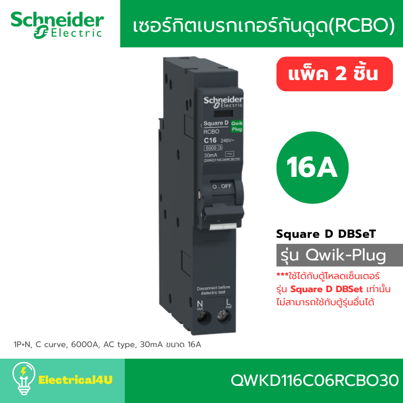 Schneider Electric QWKD116C06RCBO30 เซอร์กิตเบรกเกอร์ลูกย่อยกันดูด (RCBO) 16A รุ่น Square D QOvs Qwi