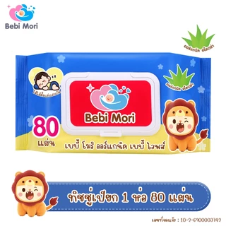 bebimori เบบี้ โมริ ออร์แกนิค เบบี้ ไวพส์ สูตรออร์แกนิค ทิชชูเปียก ทิชชูสำหรับเด็ก ทิชชู่ 80 แผ่น ใช้ได้ตั้งแต่0+