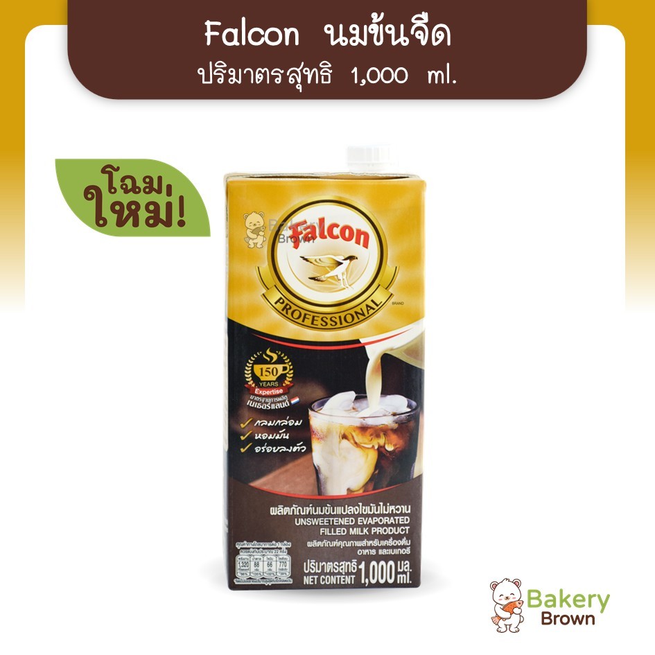 Falcon ตรานกเหยี่ยว นมข้นจืด สูตรนมข้นจืดแปลงไขมันไม่หวาน ปริมาณสุทธิ 1,000 มล กลมกล่อม หอมมัน อร่อย (หมดอายุ 24/10/2026