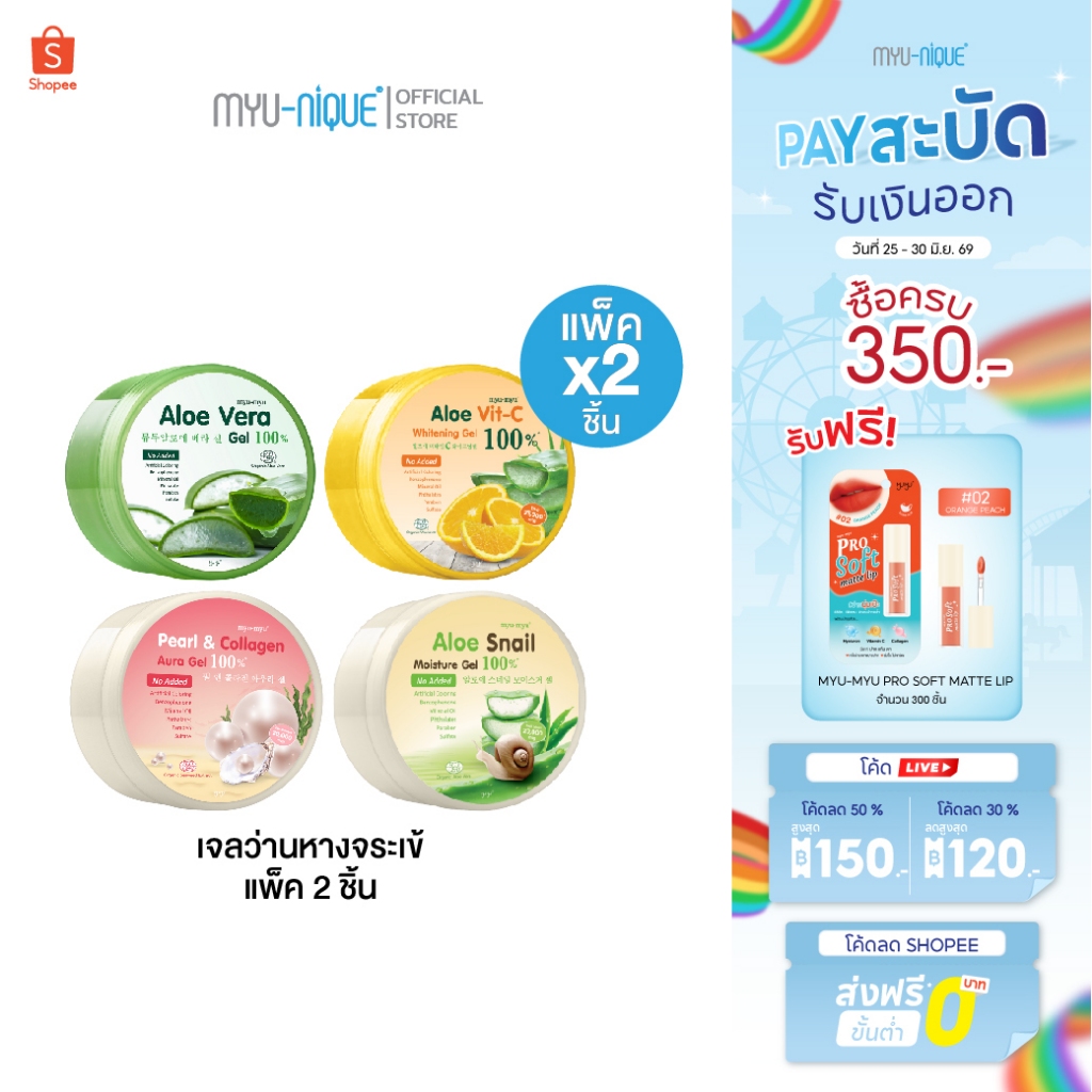(เซ็ทสุดคุ้ม2ชิ้น)MYU-MYU ALOE GEL มิว-มิว อะโล เจล กระปุกละ 300 กรัม