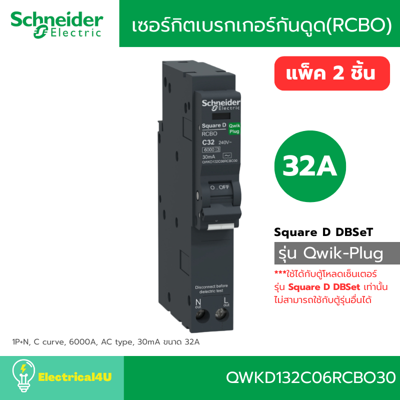 Schneider Electric QWKD132C06RCBO30 เซอร์กิตเบรกเกอร์ลูกย่อยกันดูด (RCBO) 32A รุ่น Square D QOvs Qwi