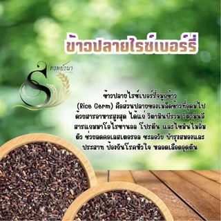 ข้าวปลายไรซ์เบอร์รี่ พิเศษ แพค1กิโลกรัม ตรา ทรัพย์ธนา