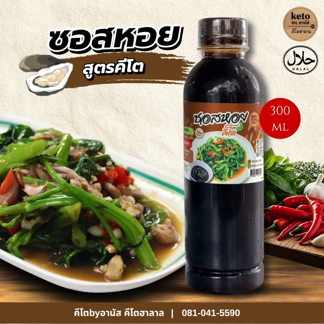 น้ำมันหอย((สูตรคีโต))300ml.89